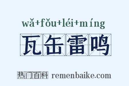 瓦缶雷鸣是什么意思的图片